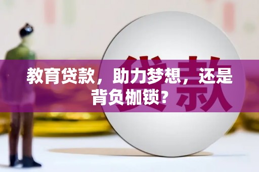 上城教育贷款，助力梦想，还是背负枷锁？