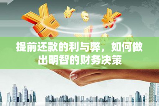 上城提前还款的利与弊，如何做出明智的财务决策