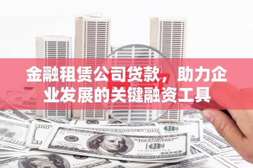 上城金融租赁公司贷款，助力企业发展的关键融资工具