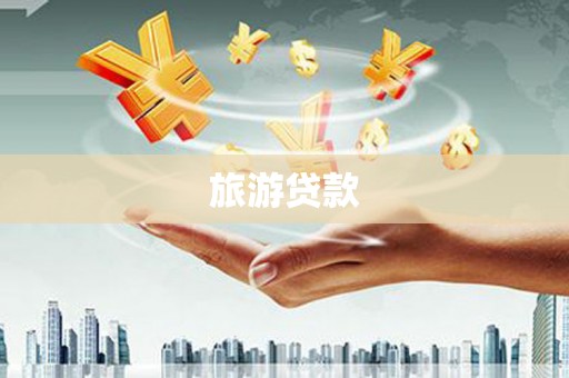 上城旅游贷款