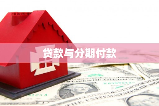 上城贷款与分期付款