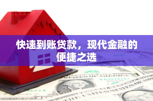 上城快速到账贷款，现代金融的便捷之选