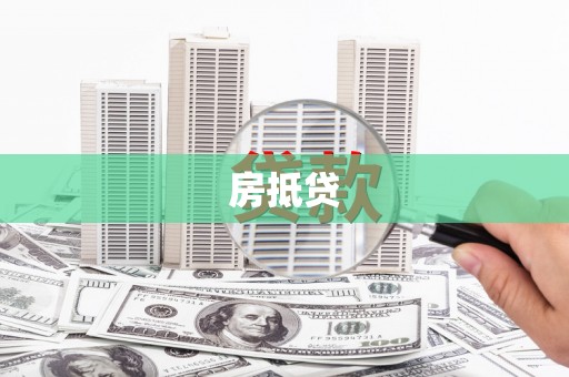 上城房抵贷