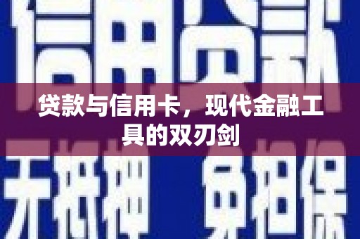 上城贷款与信用卡，现代金融工具的双刃剑