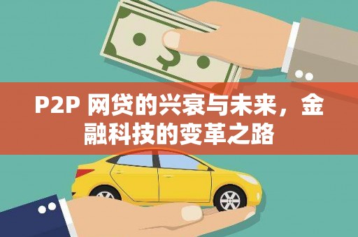 上城P2P 网贷的兴衰与未来，金融科技的变革之路