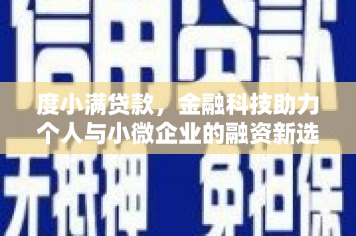 上城度小满贷款，金融科技助力个人与小微企业的融资新选择