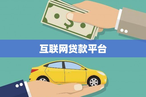 上城互联网贷款平台