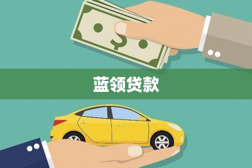 上城蓝领贷款