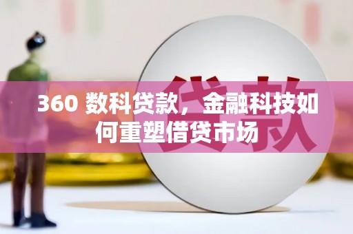 上城360 数科贷款，金融科技如何重塑借贷市场