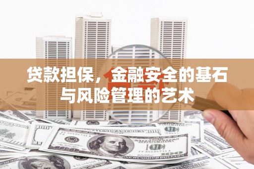 上城贷款担保，金融安全的基石与风险管理的艺术