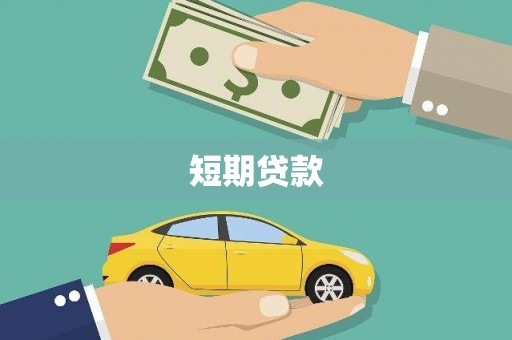 上城短期贷款