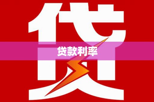 上城贷款利率