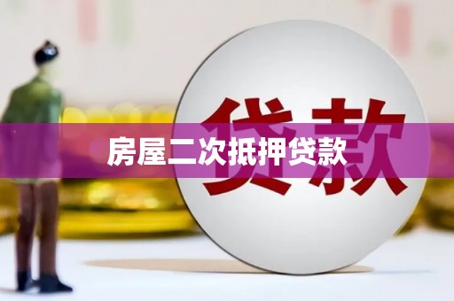 上城房屋二次抵押贷款