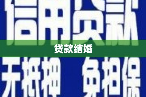 上城贷款结婚