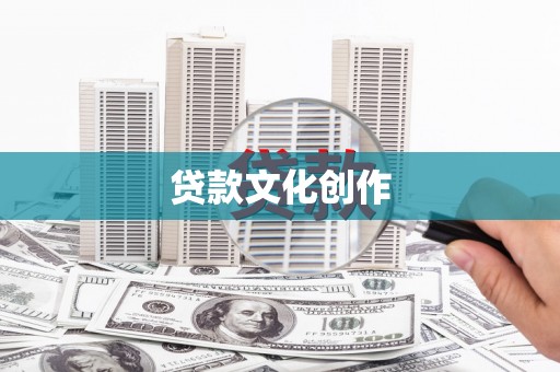 上城贷款文化创作