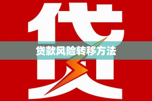 上城贷款风险转移方法