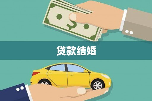 上城贷款结婚