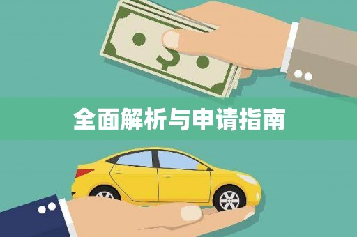 上城全面解析与申请指南