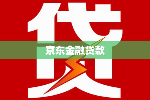 上城京东金融贷款