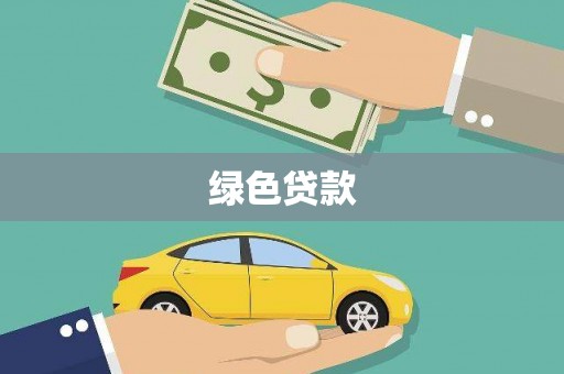 上城绿色贷款