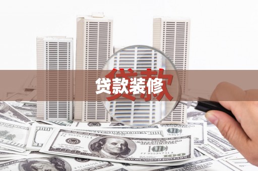 上城贷款装修