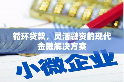 上城循环贷款，灵活融资的现代金融解决方案