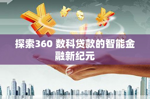 上城探索360 数科贷款的智能金融新纪元