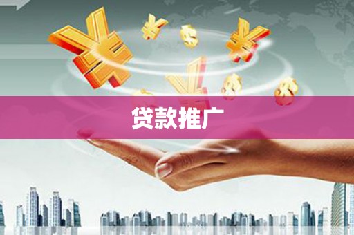 上城贷款推广