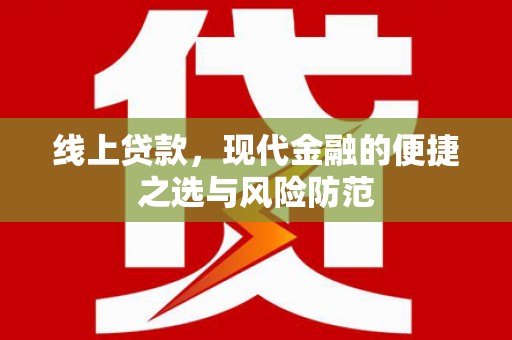 上城线上贷款，现代金融的便捷之选与风险防范