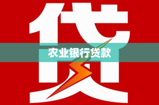 上城农业银行贷款