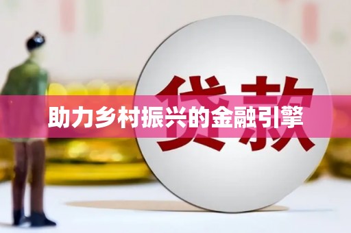 上城助力乡村振兴的金融引擎