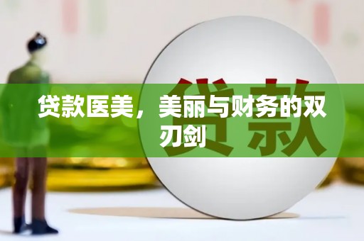 上城贷款医美，美丽与财务的双刃剑