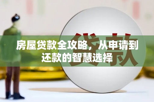 上城房屋贷款全攻略，从申请到还款的智慧选择