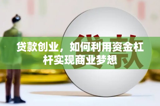 上城贷款创业，如何利用资金杠杆实现商业梦想