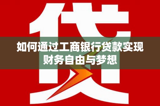 上城如何通过工商银行贷款实现财务自由与梦想