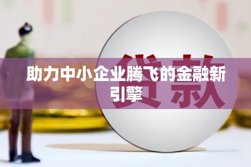 上城助力中小企业腾飞的金融新引擎