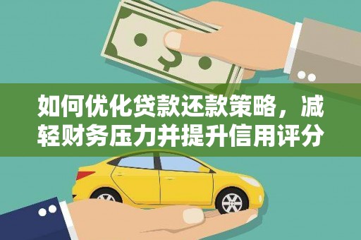 上城如何优化贷款还款策略，减轻财务压力并提升信用评分