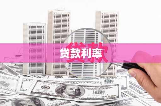 上城贷款利率