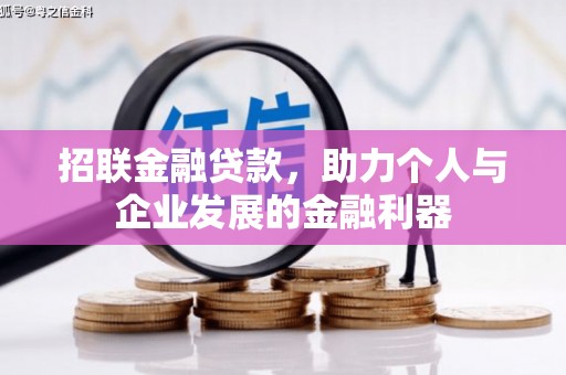 上城招联金融贷款，助力个人与企业发展的金融利器