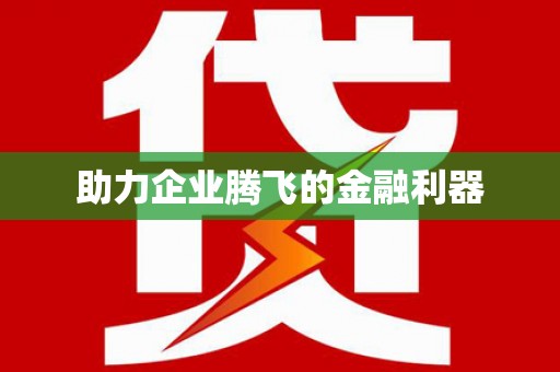 上城助力企业腾飞的金融利器