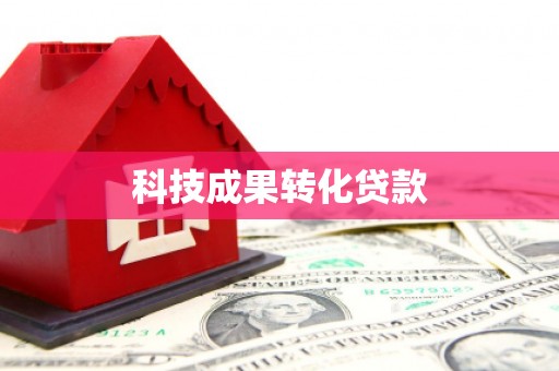 上城科技成果转化贷款