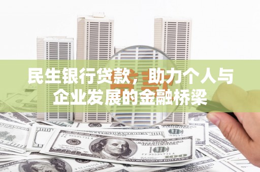 上城民生银行贷款，助力个人与企业发展的金融桥梁