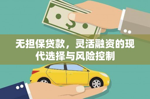 上城无担保贷款，灵活融资的现代选择与风险控制