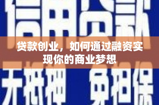 上城贷款创业，如何通过融资实现你的商业梦想