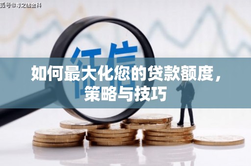 上城如何最大化您的贷款额度，策略与技巧