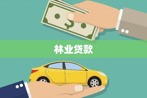 上城林业贷款