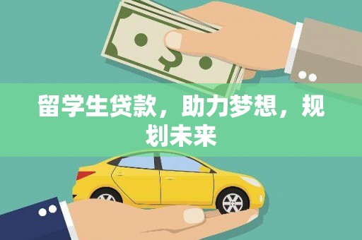 上城留学生贷款，助力梦想，规划未来