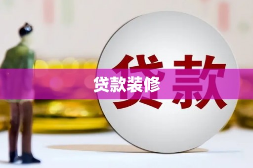 上城贷款装修
