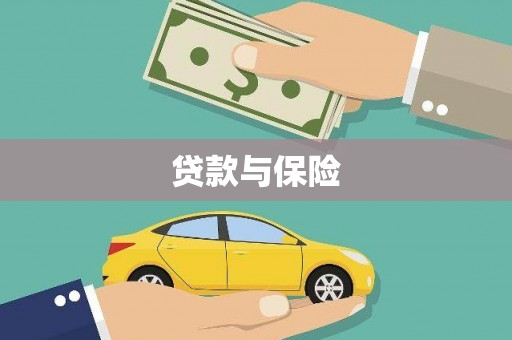 上城贷款与保险