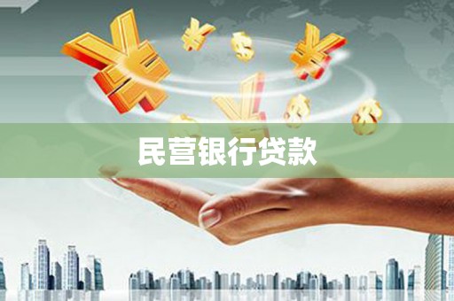 上城民营银行贷款